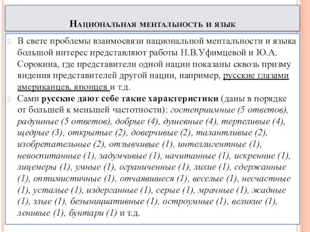 Национальная ментальность и язык В свете проблемы взаимосвязи национальной ментальности и