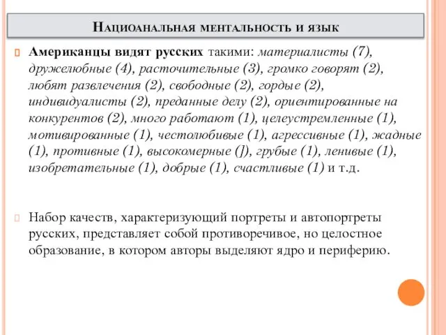 Американцы видят русских такими: материалисты (7), дружелюбные (4), расточительные (3), громко