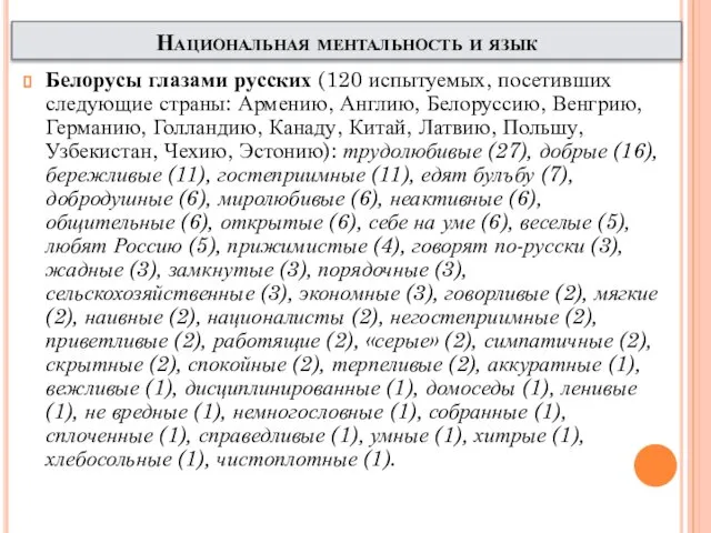 Белорусы глазами русских (120 испытуемых, посетивших следующие страны: Армению, Англию, Белоруссию,