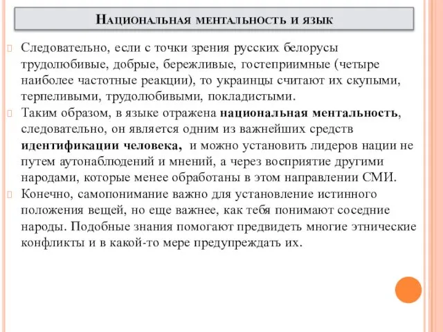 Следовательно, если с точки зрения русских белорусы трудолюбивые, добрые, бережливые, гостеприимные