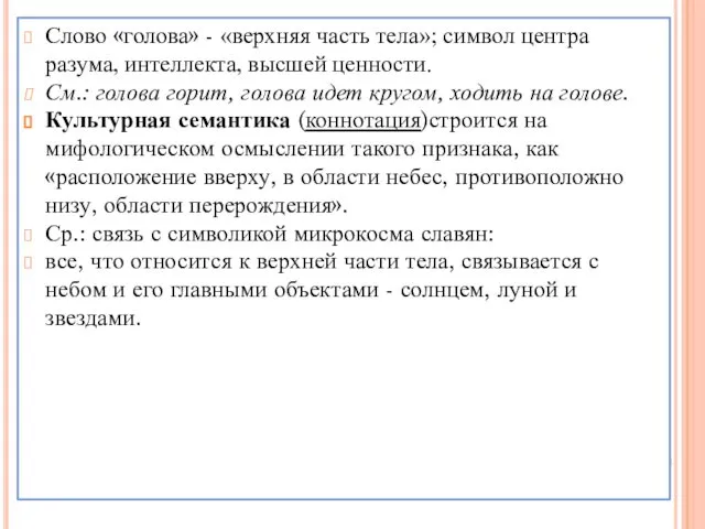 Слово «голова» - «верхняя часть тела»; символ центра разума, интеллекта, высшей