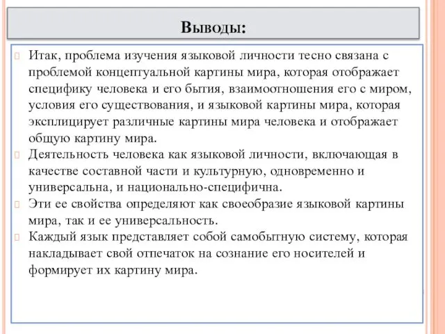 Выводы: Итак, проблема изучения языковой личности тесно связана с проблемой концептуальной