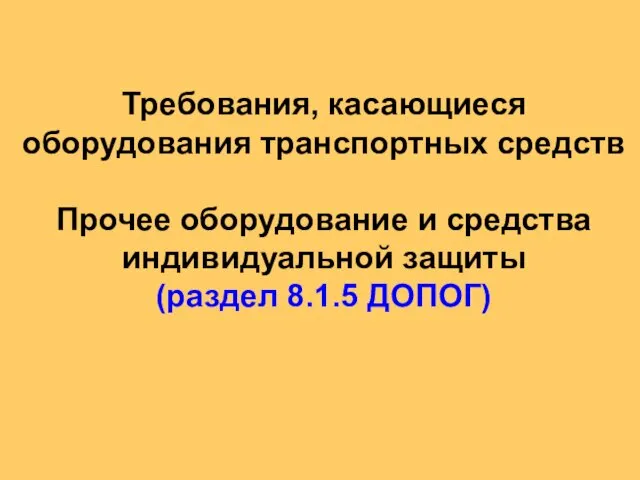 Требования, касающиеся оборудования транспортных средств Прочее оборудование и средства индивидуальной защиты (раздел 8.1.5 ДОПОГ)