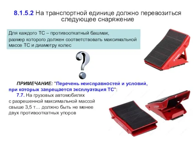 8.1.5.2 На транспортной единице должно перевозиться следующее снаряжение ПРИМЕЧАНИЕ: "Перечень неисправностей