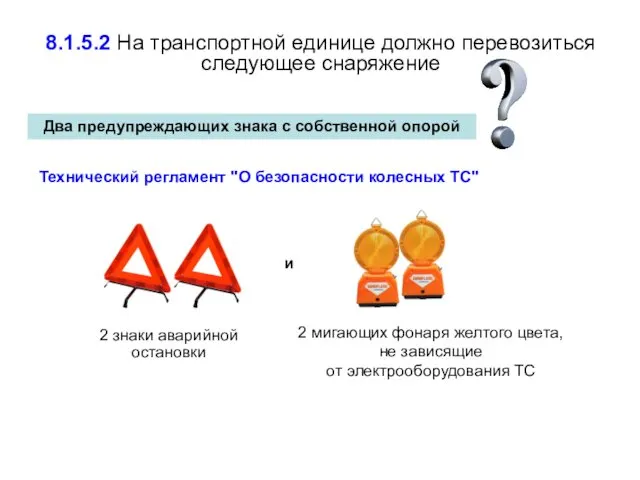 и Два предупреждающих знака с собственной опорой 2 знаки аварийной остановки