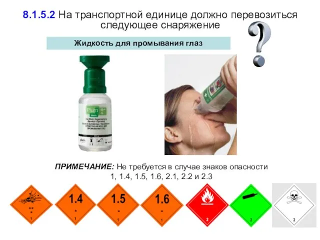 Жидкость для промывания глаз 8.1.5.2 На транспортной единице должно перевозиться следующее