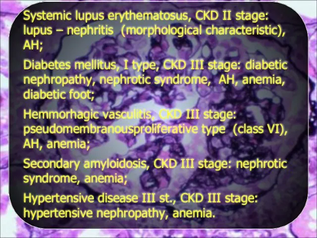 Systemic lupus erythematosus, CKD II stage: lupus – nephritis (morphological characteristic),