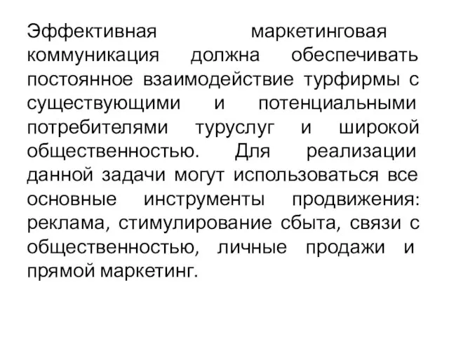 Эффективная маркетинговая коммуникация должна обеспечивать постоянное взаимодействие турфирмы с существующими и