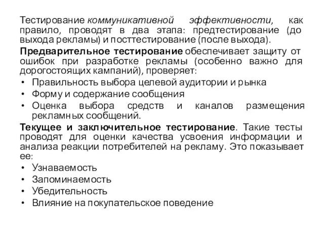 Тестирование коммуникативной эффективности, как правило, проводят в два этапа: предтестирование (до