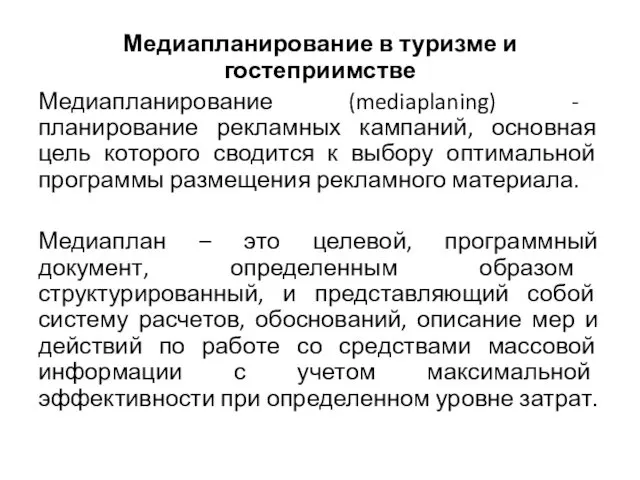 Медиапланирование в туризме и гостеприимстве Медиапланирование (mediaplaning) - планирование рекламных кампаний,