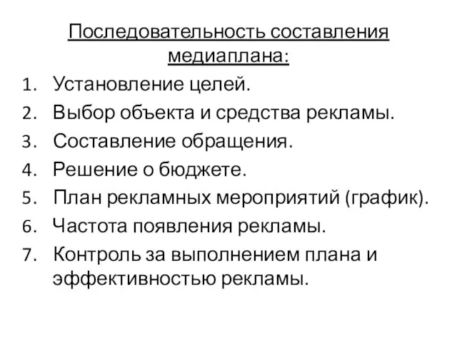 Последовательность составления медиаплана: Установление целей. Выбор объекта и средства рекламы. Составление