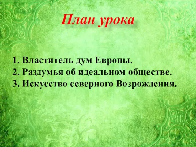 План урока 1. Властитель дум Европы. 2. Раздумья об идеальном обществе. 3. Искусство северного Возрождения.