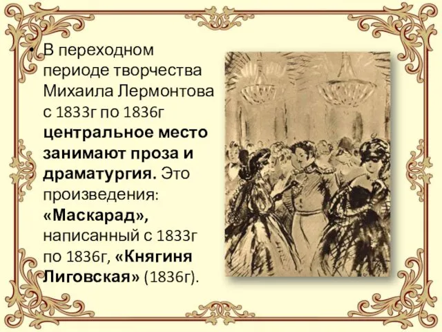 В переходном периоде творчества Михаила Лермонтова с 1833г по 1836г центральное