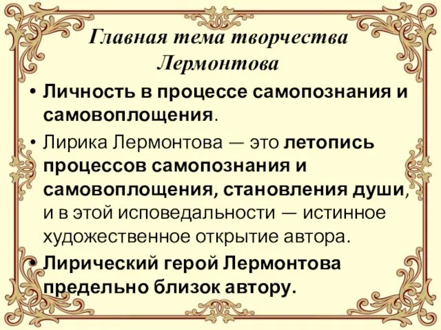 Главная тема творчества Лермонтова Личность в процессе самопознания и самовоплощения. Лирика