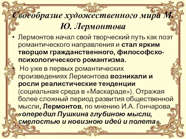 Своеобразие художественного мира М.Ю. Лермонтова Лермонтов начал свой творческий путь как