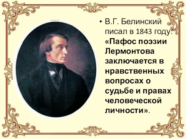 В.Г. Белинский писал в 1843 году: «Пафос поэзии Лермонтова заключается в