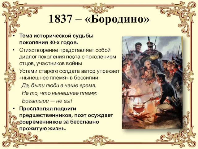 1837 – «Бородино» Тема исторической судьбы поколения 30-х годов. Стихотворение представляет
