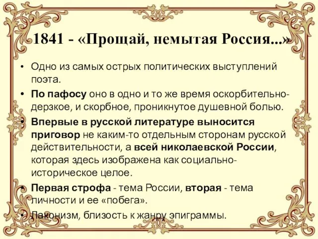 1841 - «Прощай, немытая Россия...» Одно из самых острых политических выступлений