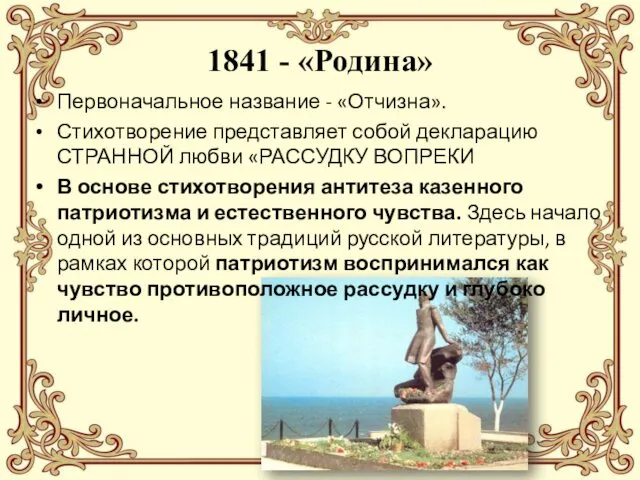 1841 - «Родина» Первоначальное название - «Отчизна». Стихотворение представляет собой декларацию