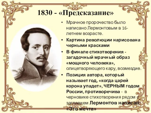 1830 - «Предсказание» Мрачное пророчество было написано Лермонтовым в 16-летнем возрасте.