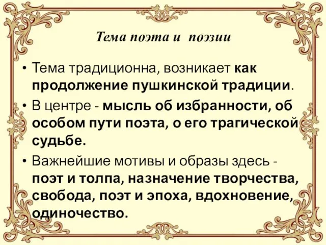 Тема поэта и поэзии Тема традиционна, возникает как продолжение пушкинской традиции.