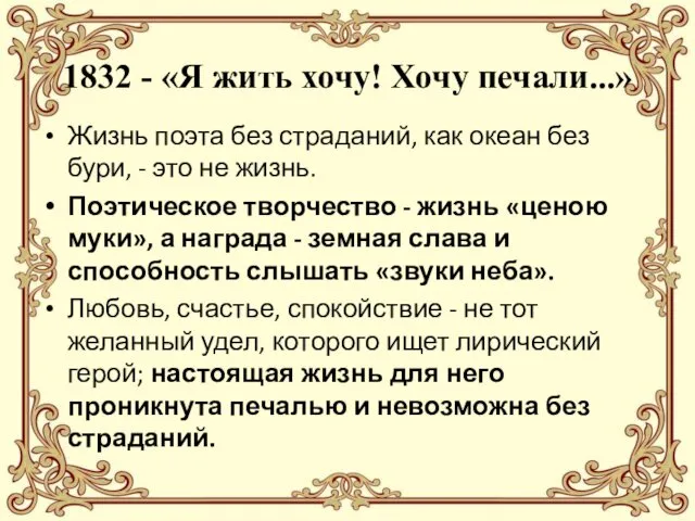 1832 - «Я жить хочу! Хочу печали...» Жизнь поэта без страданий,