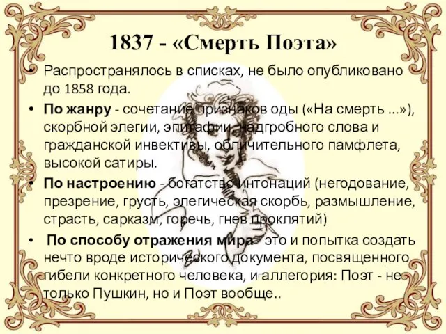 1837 - «Смерть Поэта» Распространялось в списках, не было опубликовано до