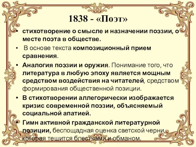 1838 - «Поэт» стихотворение о смысле и назначении поэзии, о месте