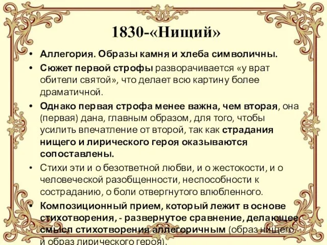 1830-«Нищий» Аллегория. Образы камня и хлеба символичны. Сюжет первой строфы разворачивается