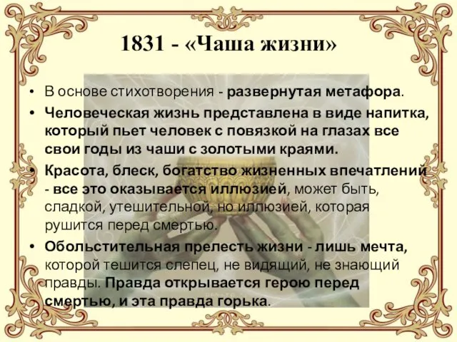 1831 - «Чаша жизни» В основе стихотворения - развернутая метафора. Человеческая