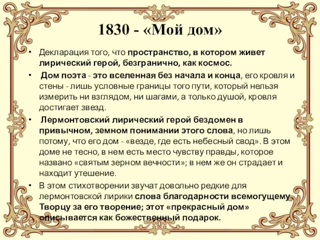 1830 - «Мой дом» Декларация того, что пространство, в котором живет