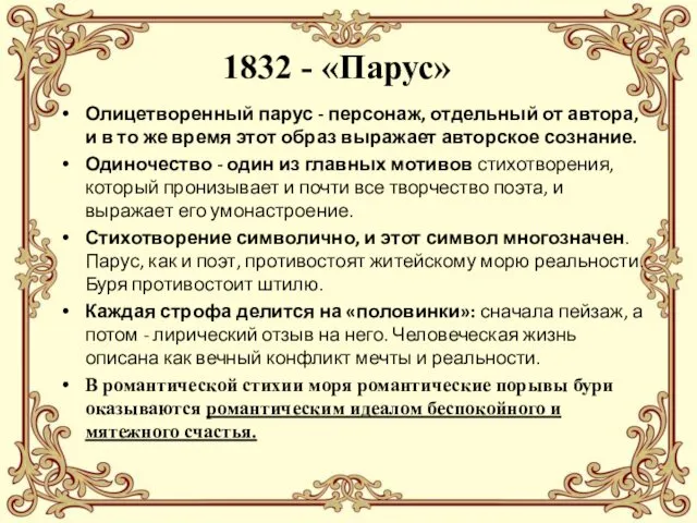 1832 - «Парус» Олицетворенный парус - персонаж, отдельный от автора, и