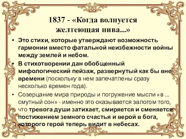 1837 - «Когда волнуется желтеющая нива...» Это стихи, которые утверждают возможность