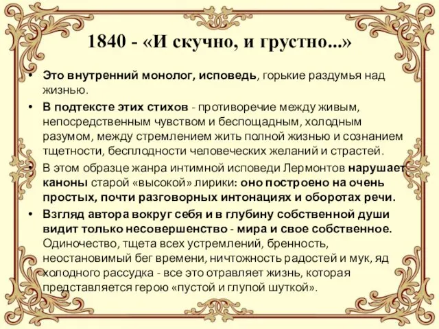 1840 - «И скучно, и грустно...» Это внутренний монолог, исповедь, горькие