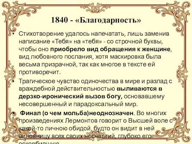 1840 - «Благодарность» Стихотворение удалось напечатать, лишь заменив написание «Тебя» на