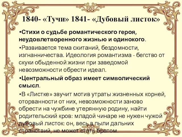 1840- «Тучи» 1841- «Дубовый листок» Стихи о судьбе романтического героя, неудовлетворенного