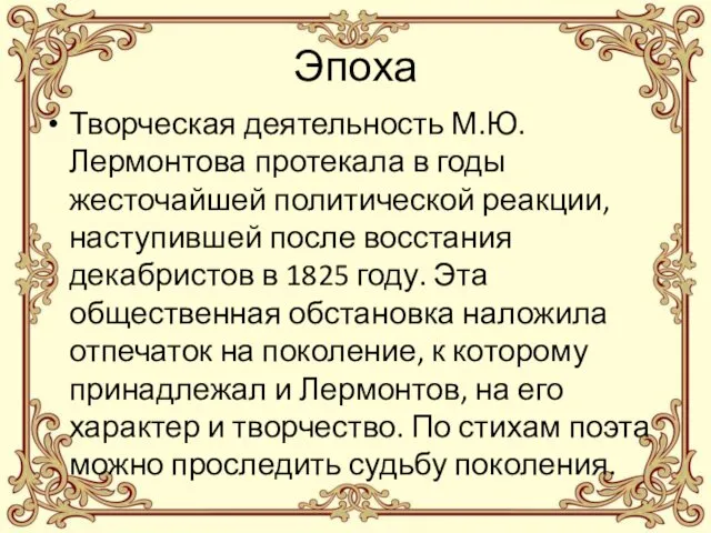 Эпоха Творческая деятельность М.Ю. Лермонтова протекала в годы жесточайшей политической реакции,