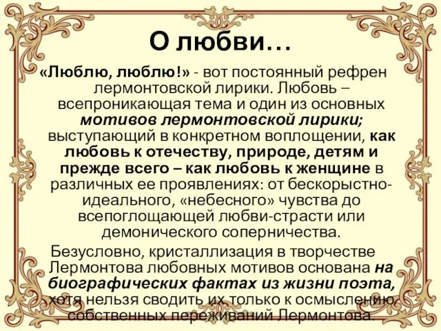 О любви… «Люблю, люблю!» - вот постоянный рефрен лермонтовской лирики. Любовь