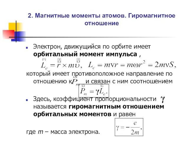 2. Магнитные моменты атомов. Гиромагнитное отношение Электрон, движущийся по орбите имеет