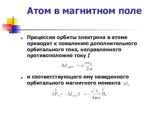 Атом в магнитном поле Прецессия орбиты электрона в атоме приводит к