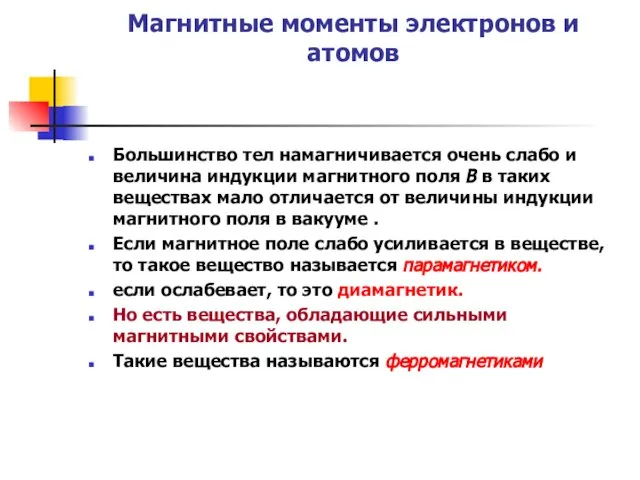 Магнитные моменты электронов и атомов Большинство тел намагничивается очень слабо и