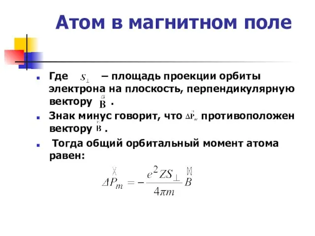 Атом в магнитном поле Где – площадь проекции орбиты электрона на