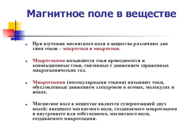 Магнитное поле в веществе При изучении магнитного поля в веществе различают