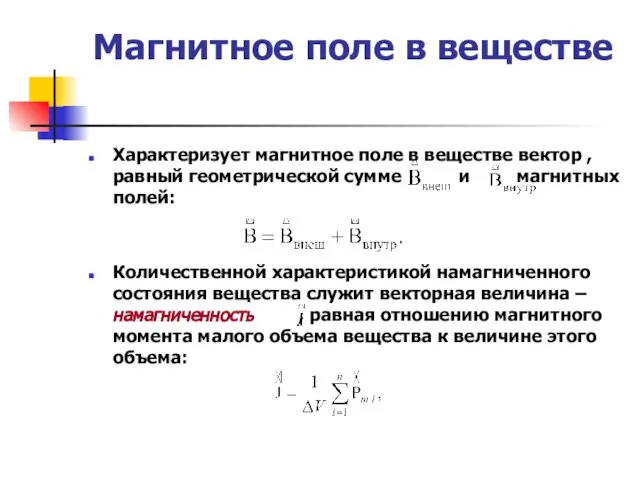 Магнитное поле в веществе Характеризует магнитное поле в веществе вектор ,