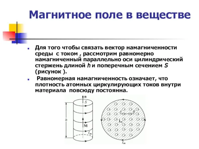 Магнитное поле в веществе Для того чтобы связать вектор намагниченности среды