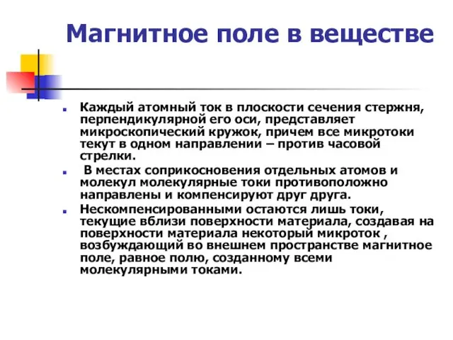 Магнитное поле в веществе Каждый атомный ток в плоскости сечения стержня,