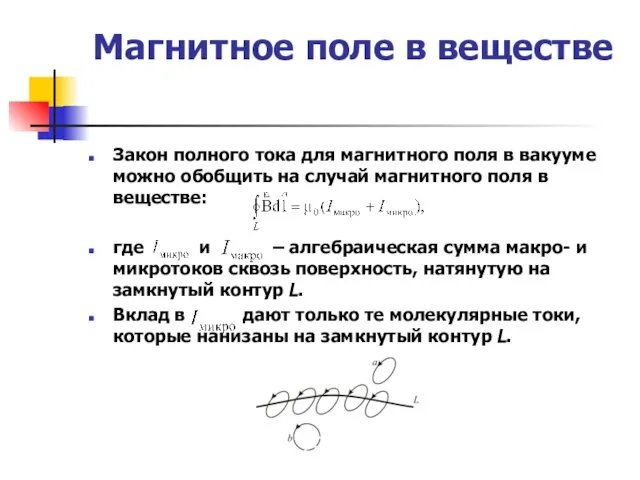 Магнитное поле в веществе Закон полного тока для магнитного поля в