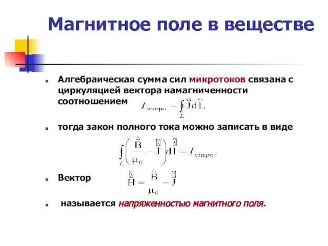 Магнитное поле в веществе Алгебраическая сумма сил микротоков связана с циркуляцией