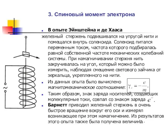 3. Спиновый момент электрона В опыте Эйнштейна и де Хааса железный