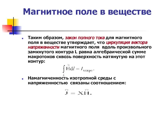 Магнитное поле в веществе Таким образом, закон полного тока для магнитного